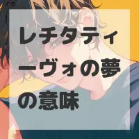 レチタティーヴォの夢のサムネイル