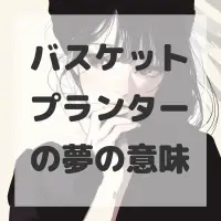 バスケットプランターの夢のサムネイル画像