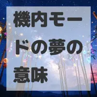 機内モードの夢のサムネイル画像
