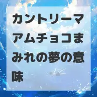 カントリーマアムチョコまみれの夢のサムネイル