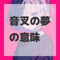 音叉の夢のサムネイル画像