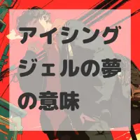 アイシングジェルの夢のサムネイル画像