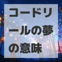 コードリールの夢のサムネイル画像