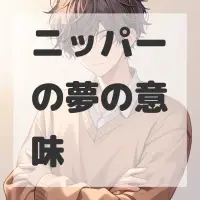 ニッパーの夢のサムネイル画像