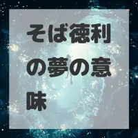 そば徳利の夢のサムネイル画像
