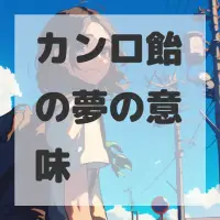 カンロ飴の夢のサムネイル