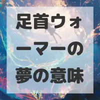 足首ウォーマーの夢のサムネイル画像