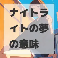 ナイトライトの夢のサムネイル画像