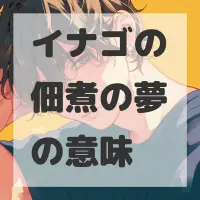 イナゴの佃煮の夢のサムネイル