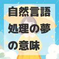 自然言語処理の夢のサムネイル画像