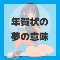 年賀状の夢のサムネイル画像