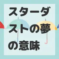 スターダストの夢のサムネイル画像