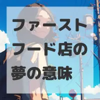 ファーストフード店の夢のサムネイル画像
