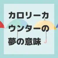 カロリーカウンターの夢のサムネイル画像