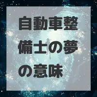 自動車整備士の夢のサムネイル画像
