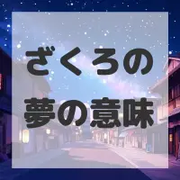 ざくろの夢のサムネイル画像
