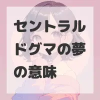 セントラルドグマの夢のサムネイル