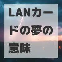 LANカードの夢のサムネイル画像