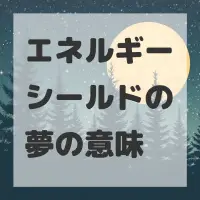 エネルギーシールドの夢のサムネイル画像