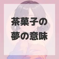 茶菓子の夢のサムネイル画像