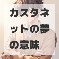 カスタネットの夢のサムネイル画像