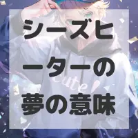 シーズヒーターの夢のサムネイル画像