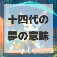 十四代の夢のサムネイル