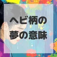 ヘビ柄の夢のサムネイル画像