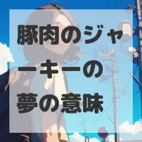 豚肉のジャーキーの夢のサムネイル画像