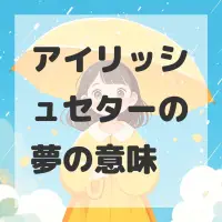 アイリッシュセターの夢のサムネイル画像