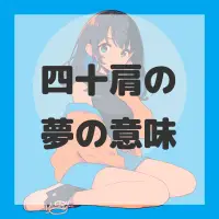 四十肩の夢のサムネイル画像