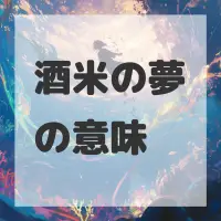 酒米の夢のサムネイル