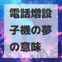 電話増設子機の夢のサムネイル