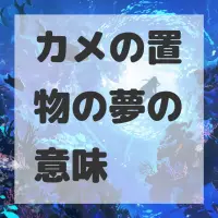 カメの置物の夢のサムネイル画像