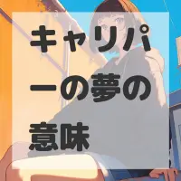 キャリパーの夢のサムネイル画像