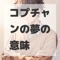 コプチャンの夢のサムネイル画像