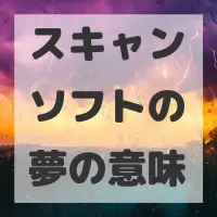 スキャンソフトの夢のサムネイル画像