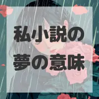 私小説の夢のサムネイル
