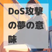 DoS攻撃の夢のサムネイル