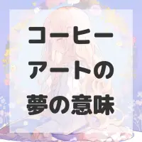 コーヒーアートの夢のサムネイル画像