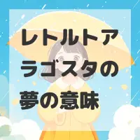 レトルトアラゴスタの夢のサムネイル画像