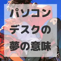 パソコンデスクの夢のサムネイル