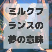 ミルクフランスの夢のサムネイル