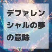 デファレンシャルの夢のサムネイル画像
