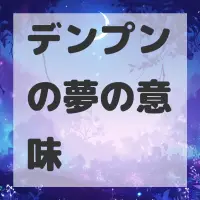 デンプンの夢のサムネイル画像