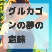 グルカゴンの夢のサムネイル