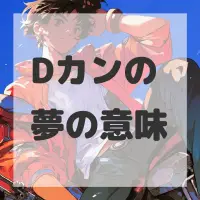 Dカンの夢のサムネイル画像
