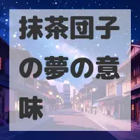 抹茶団子の夢のサムネイル画像