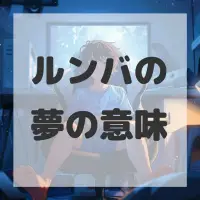 ルンバの夢のサムネイル画像