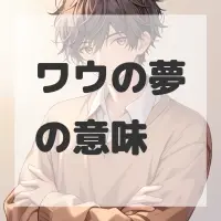 ワウの夢のサムネイル